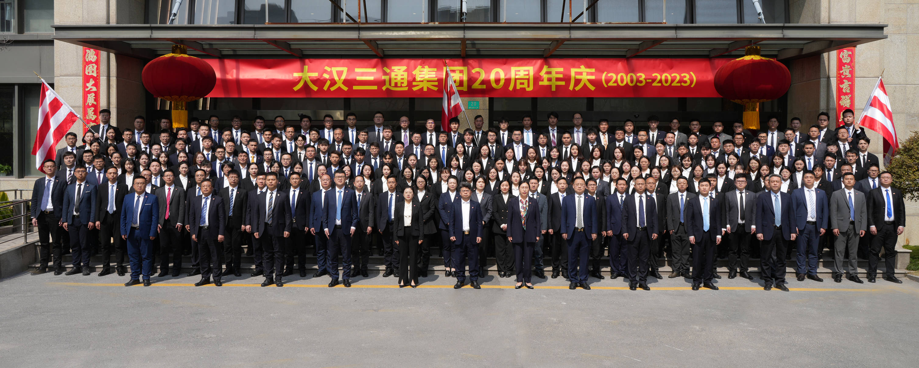 奋进二十载,扬帆新征程 | 大汉三通20周年庆典圆满举行_集团_业务板块