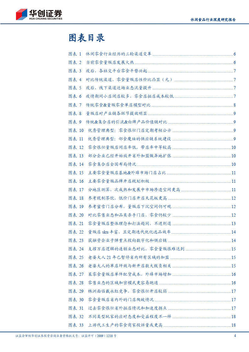 休闲零食行业深度研究陈述 多快好省 零食量贩店的兴起与突围(附下载)