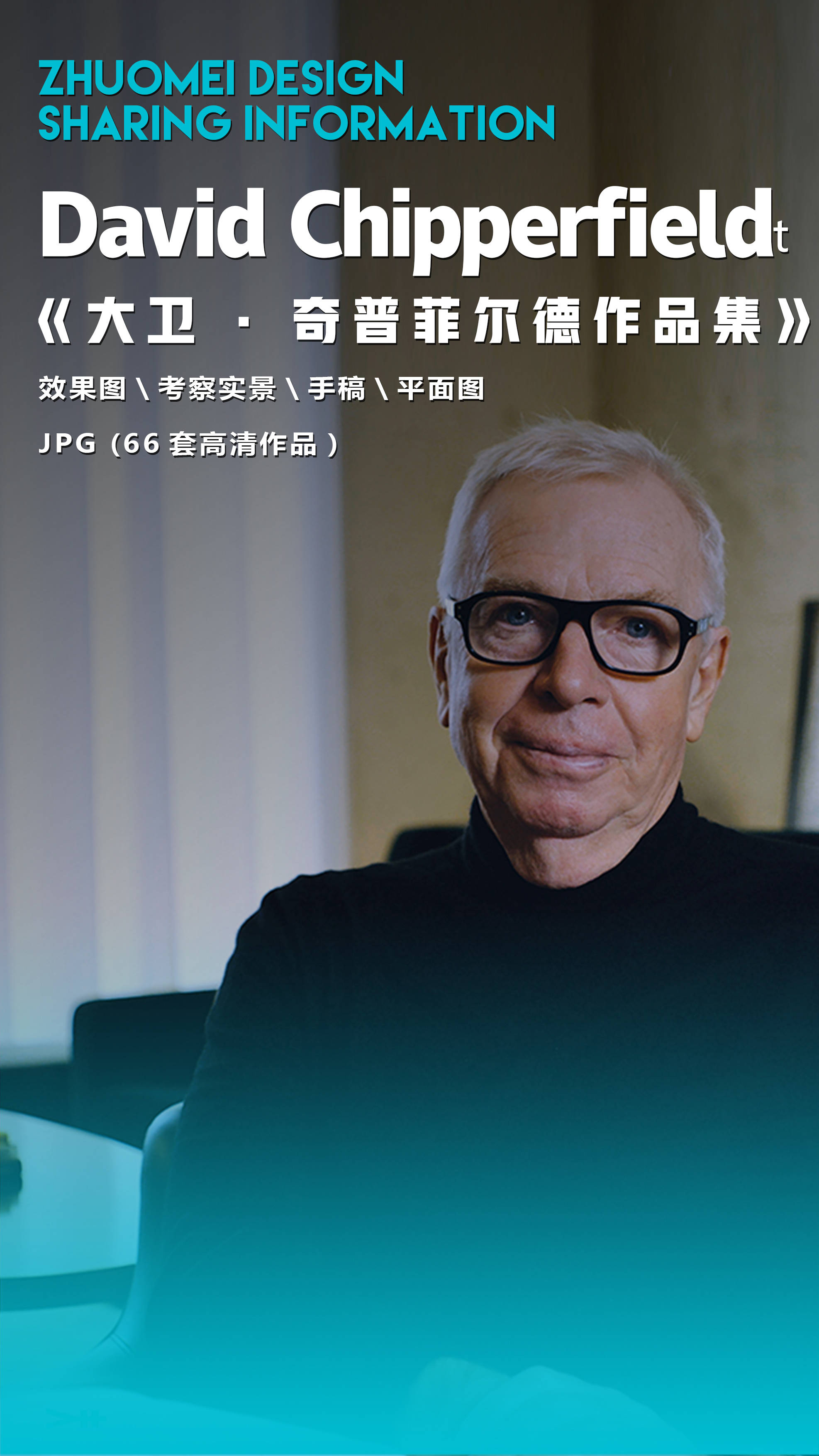 【大師作品集 】大衛·奇普菲爾德 david chipperfield |66套_art_支