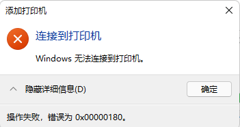 win11 毗连网盘共享打印机时操做办法以及呈现错误代码为0x00000180的处理计划