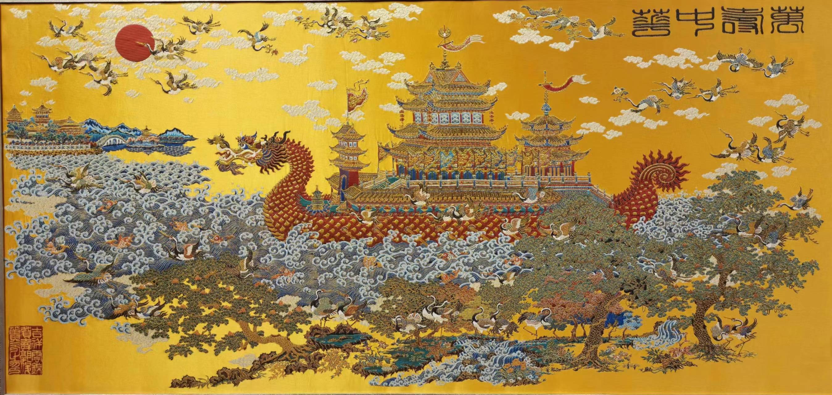 "大国非遗·天衣云锦"云锦《万寿中华》珍藏版荣耀发行 郭俊,周双喜