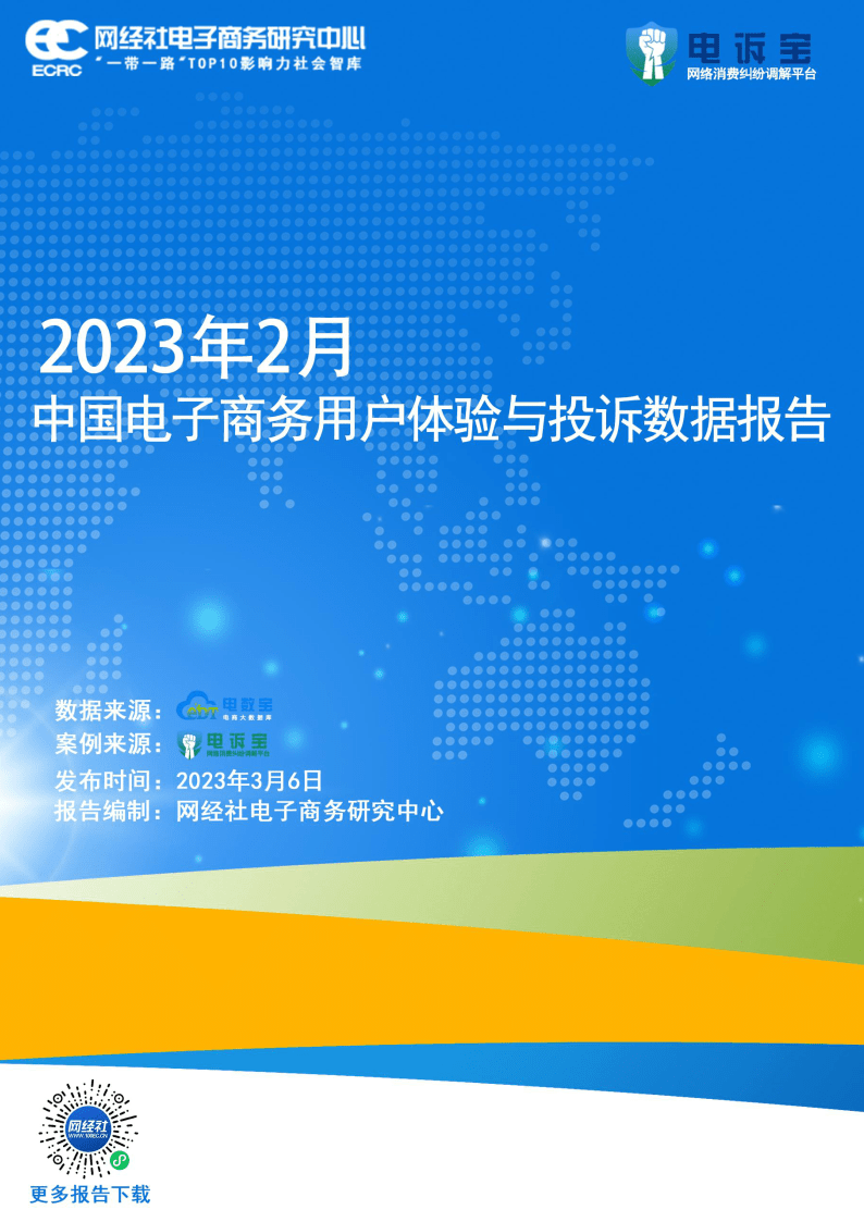 2023年2月中国电子商务用户体验与赞扬数据陈述（附下载）