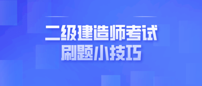 2023年二级建造师考试时间_二建 考试时间_二建考试注意事项