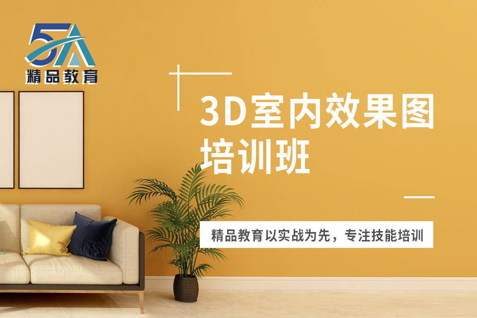 鹰潭室内效果图培训 3Dmax软件培训学校