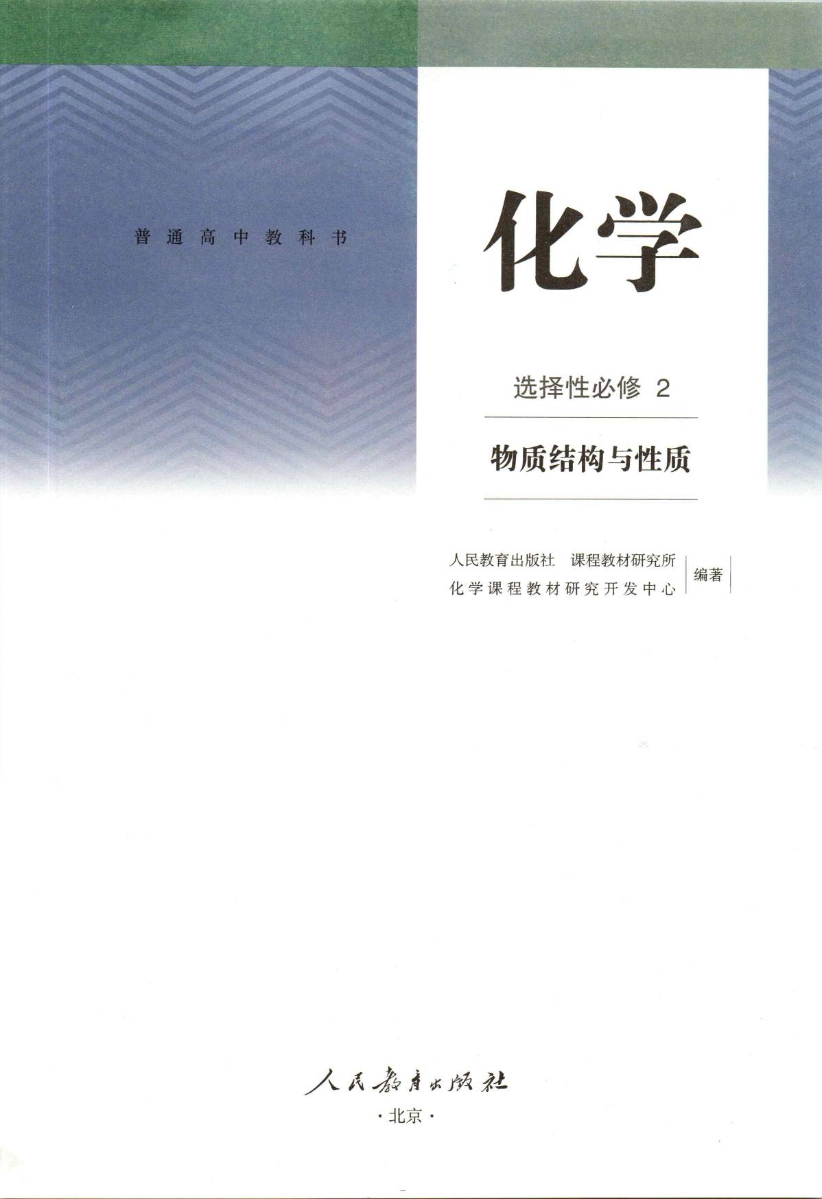 2023新版人教版高中化学高清版电子课本版本介绍与分享_必修_相关