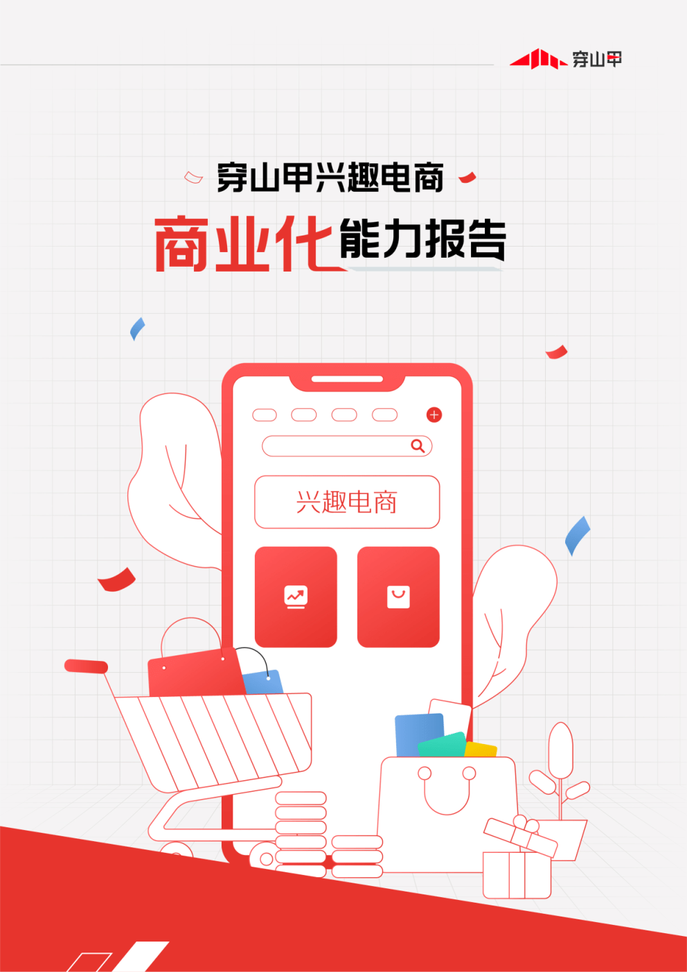 穿山甲:兴趣电商商业化能力报告(附下载)_满足用户_购物_需求