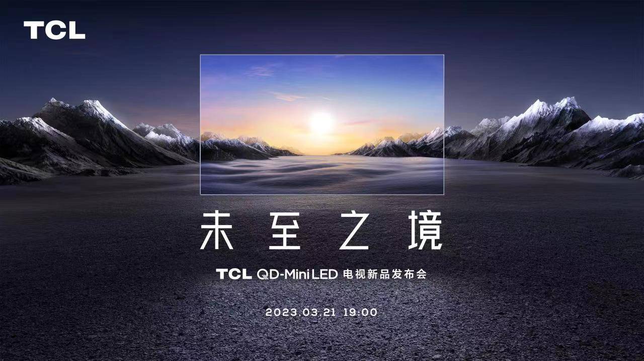 《年度MiniLED电视之王！TCL发布2023年画质天花板电视X11G》