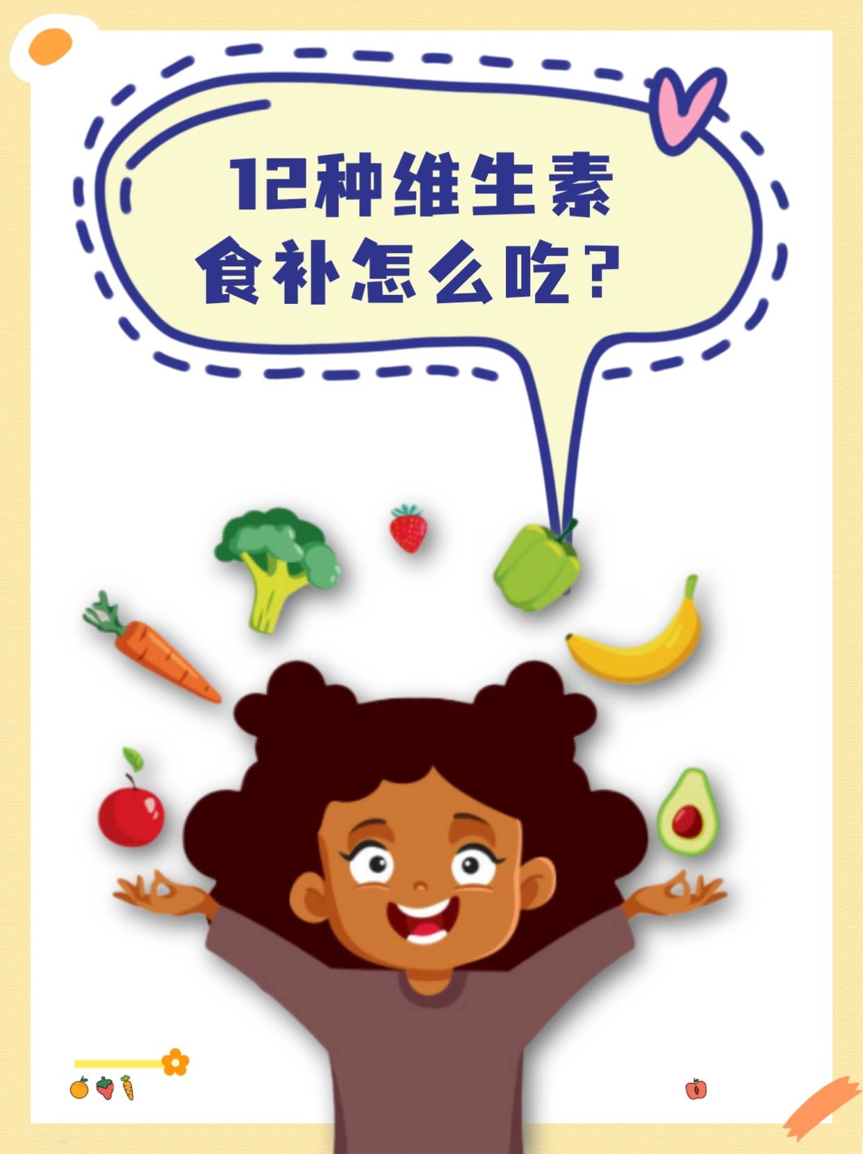 维生素很重要教你通过食物来补充