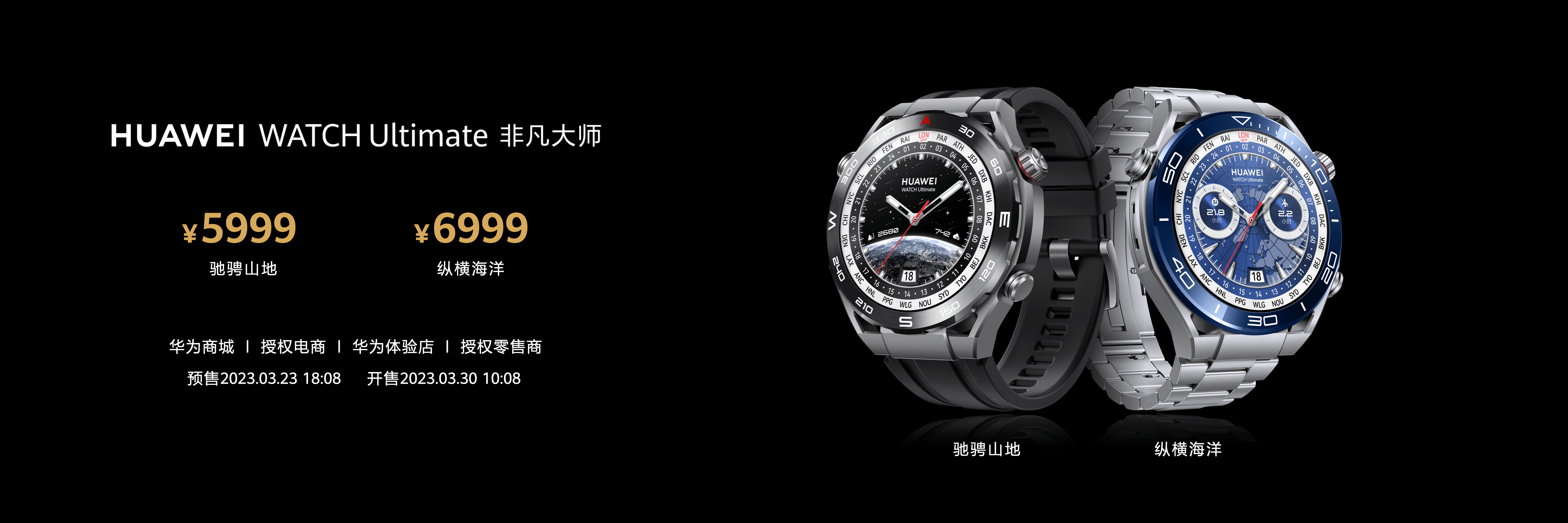 5999元起 华为WATCH Ultimate非凡大师发布 ，支持双向北斗卫星消息