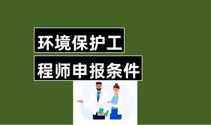 並具備相應專業教育和職業實踐條件者,均可申請參加註冊環保工程師