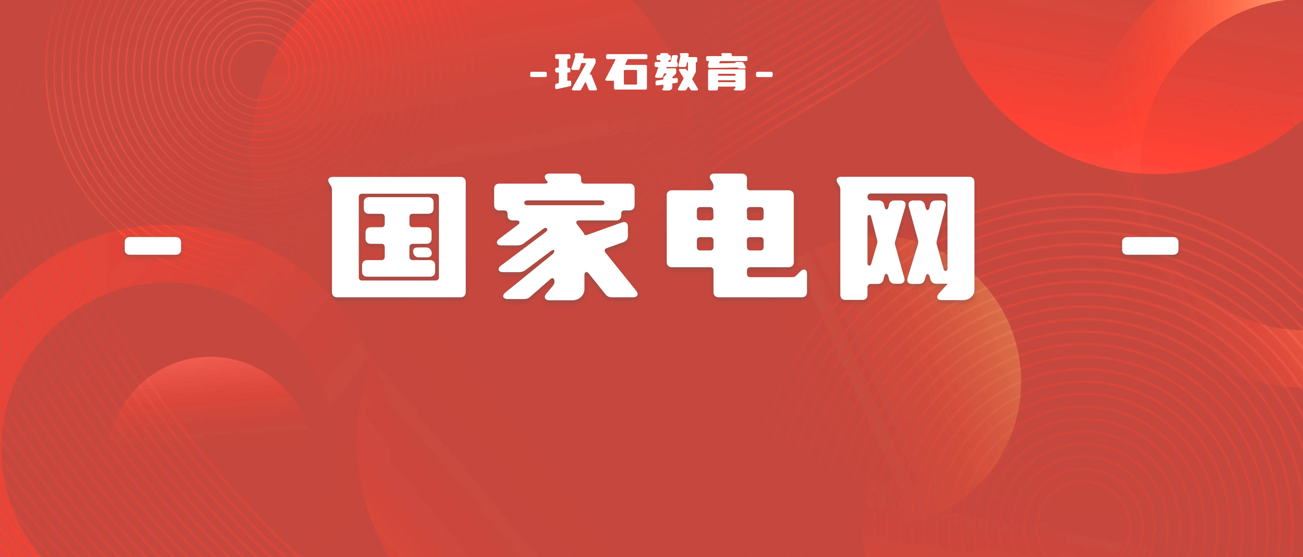 国网待遇一梯队，二批竞争力翻倍！来看国网这家省公司全批次考情！