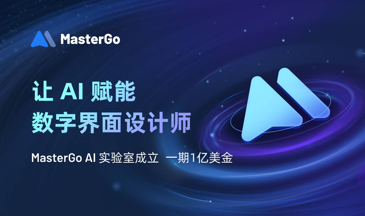 MasterGo成立AI實驗室，一期投入1億美金，讓AI賦能數字界面設計師
