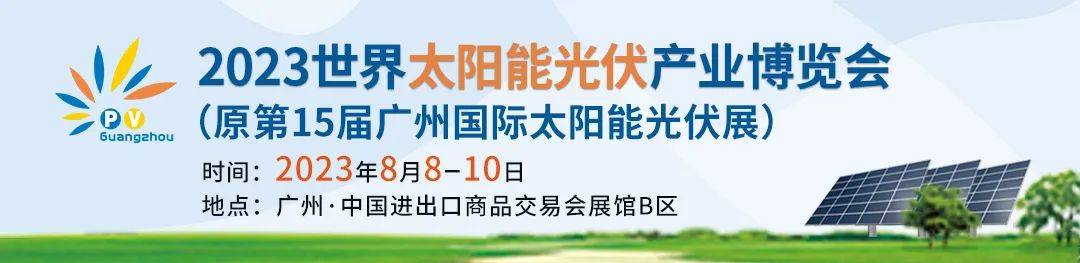 2023世界太阳能光伏暨储能展会将于8月8日至10日在广州举办