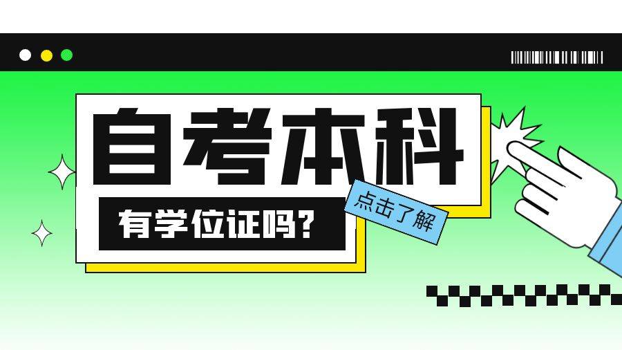 自考本科毕业生是有学位证书的