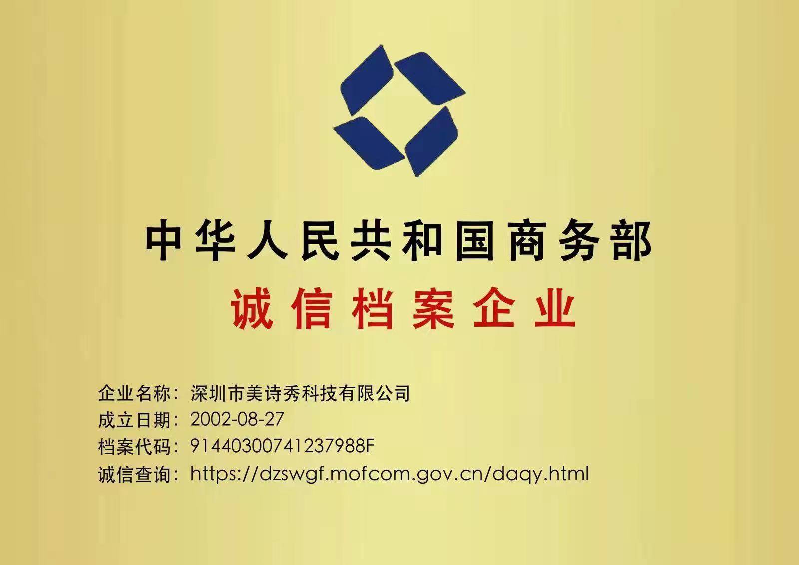 企业荣誉丨深圳市美诗秀科技有限公司被评为【诚信档案企业】_信用