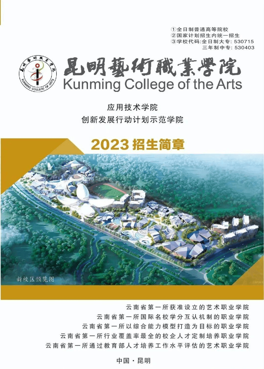 昆明藝術職業學院楊林校區2023招生簡章_國家教育部_獨立_學歷