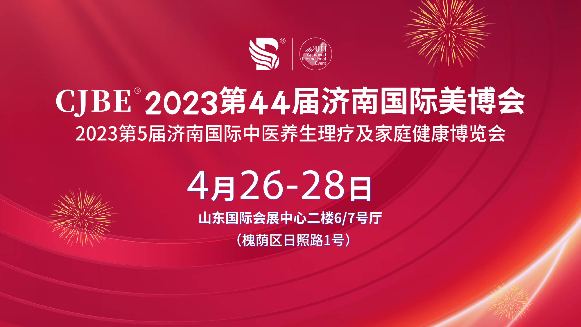4月26-28日，2023第44届济南国际美博会，开启美丽新“赛道” 
