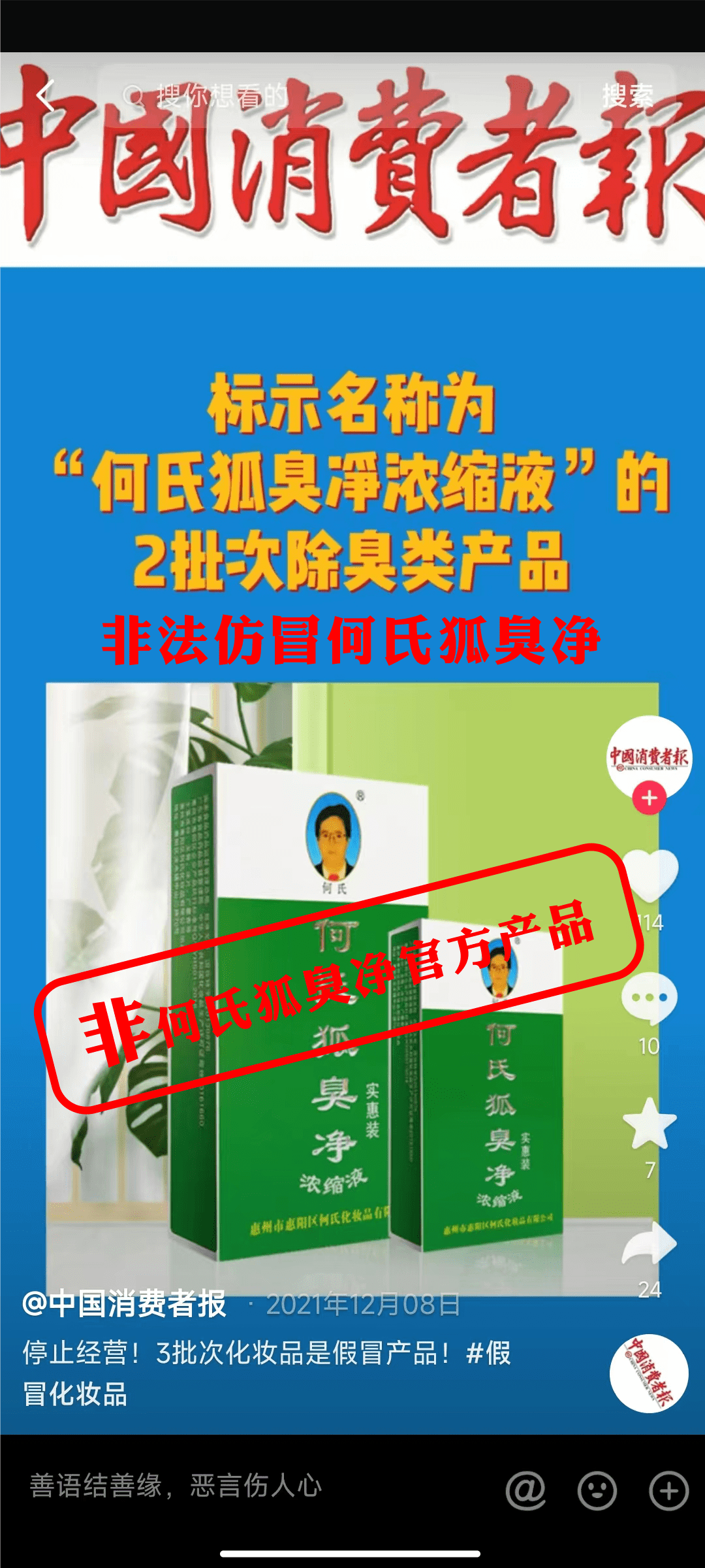何氏狐臭净打假声明_消费者_产品_假冒伪劣