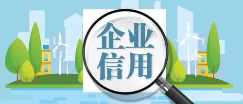 企业信用修复申请书怎么写（企业信用修复的标准和流程有哪些） 第2张