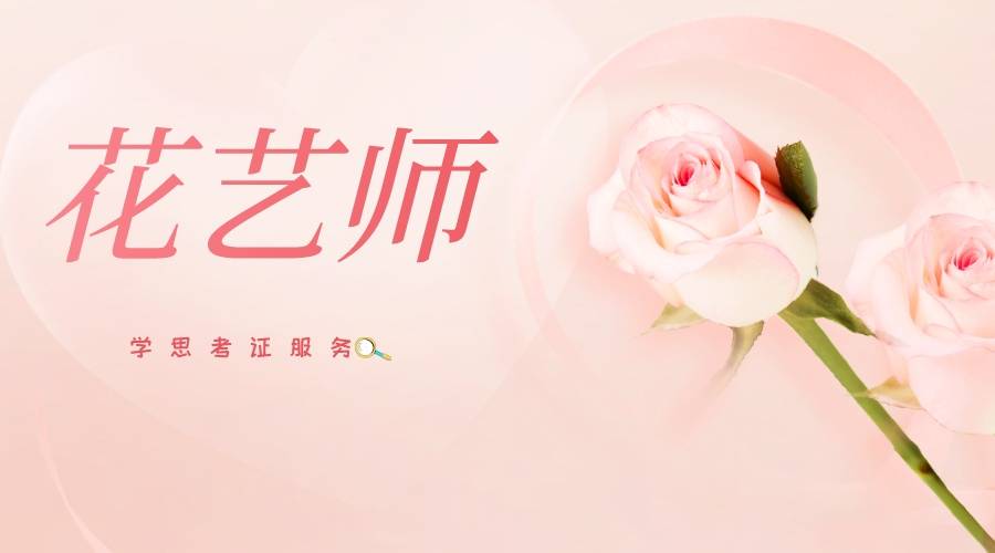 花艺师（花艺师资格证怎么考） 第2张