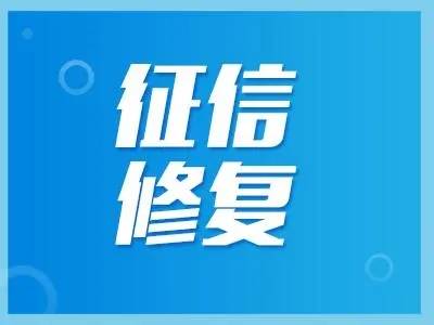 信用中国修复流程（信用中国可以修复个人征信吗知乎） 第3张