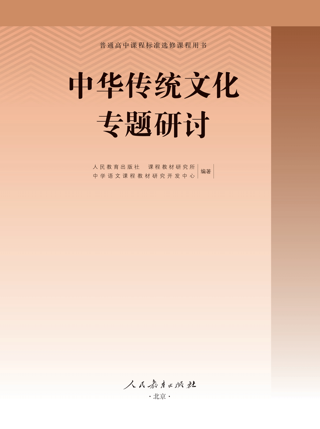 2023春季高中语文选修《中华传统文化专题研讨》电子课本预览_课程_教材