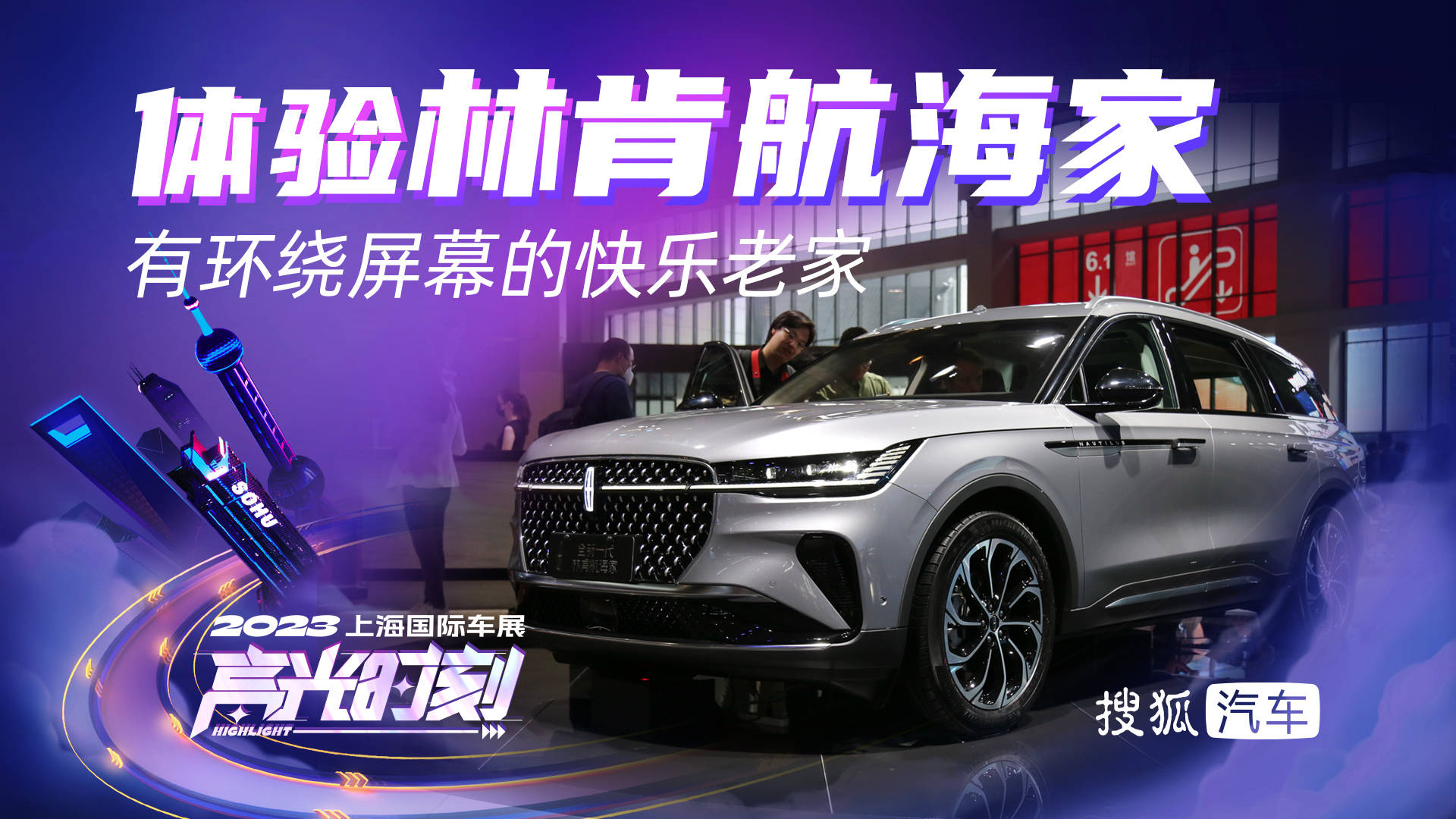 2023上海车展：林肯全新航海家 有环绕屏幕的快乐老家_搜狐汽车_搜狐网