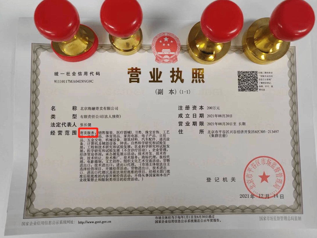 注册资金:200万元;寄卖行的注册时间:2021年两家寄卖公司经营范围均有