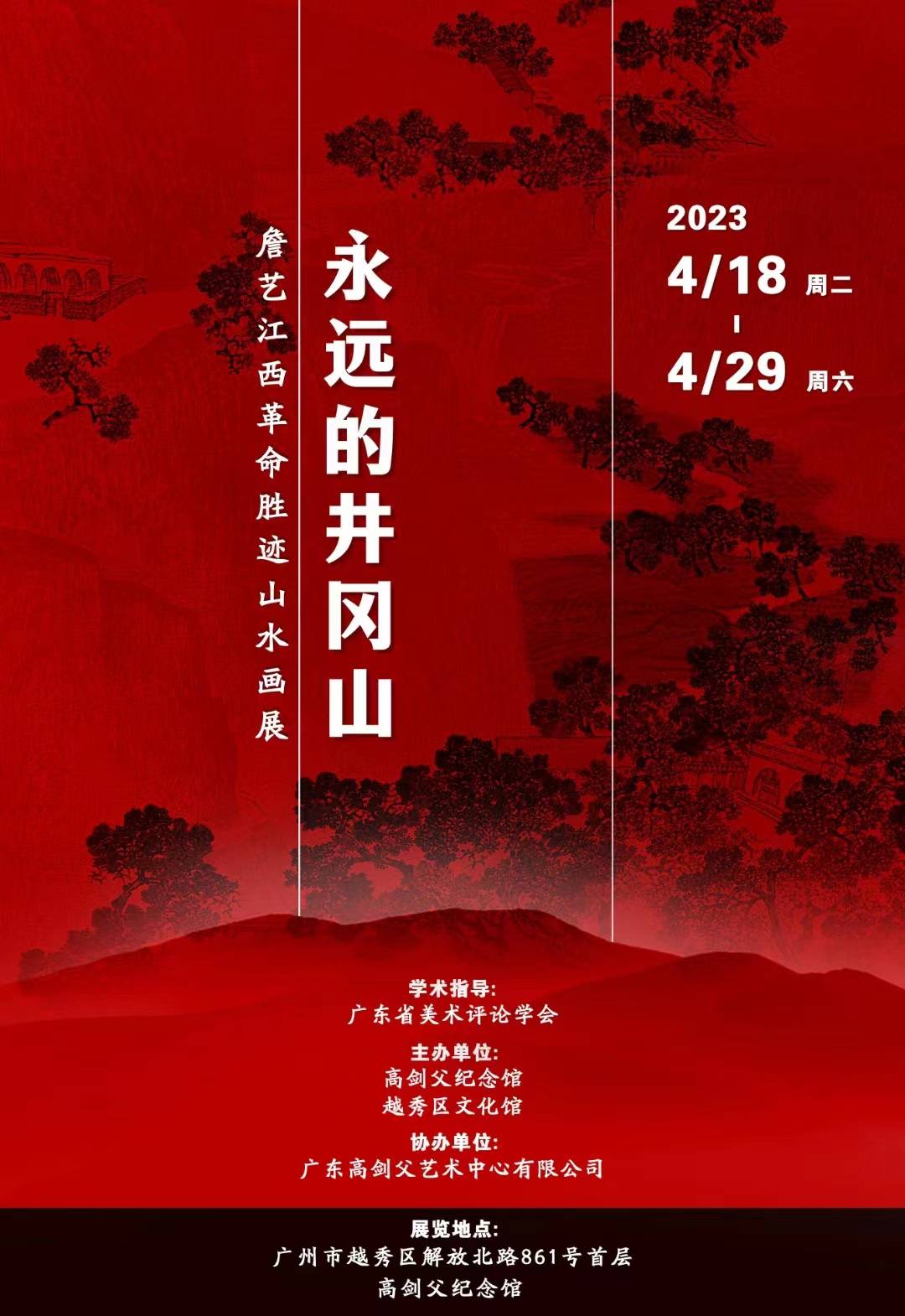 井冈山——詹艺革命胜迹山水画展"在高剑父纪念馆展出_展览_红色_创作