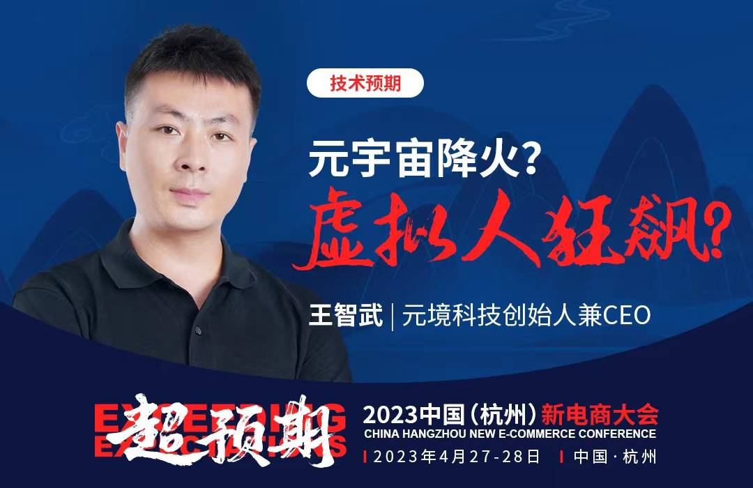 元境科技创始人兼ceo王智武将出席2023中国(杭州)新电商大会_预期
