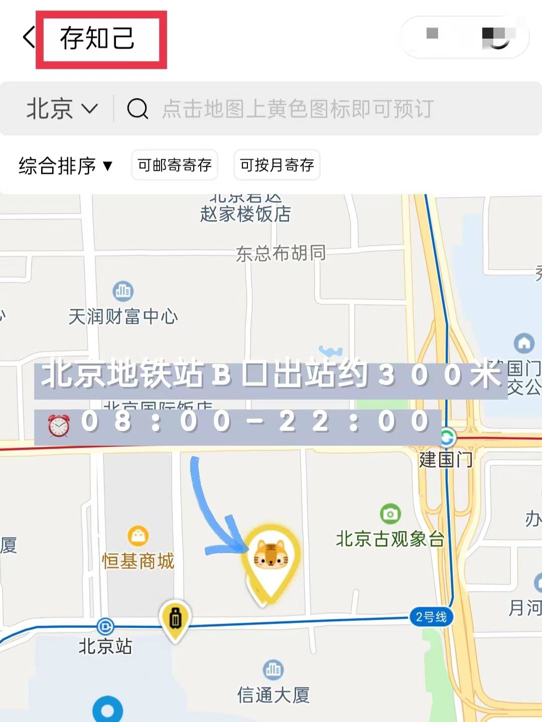 7408:00-22:001,北京地鐵站b口出站約300米以下就是北京站行李寄存