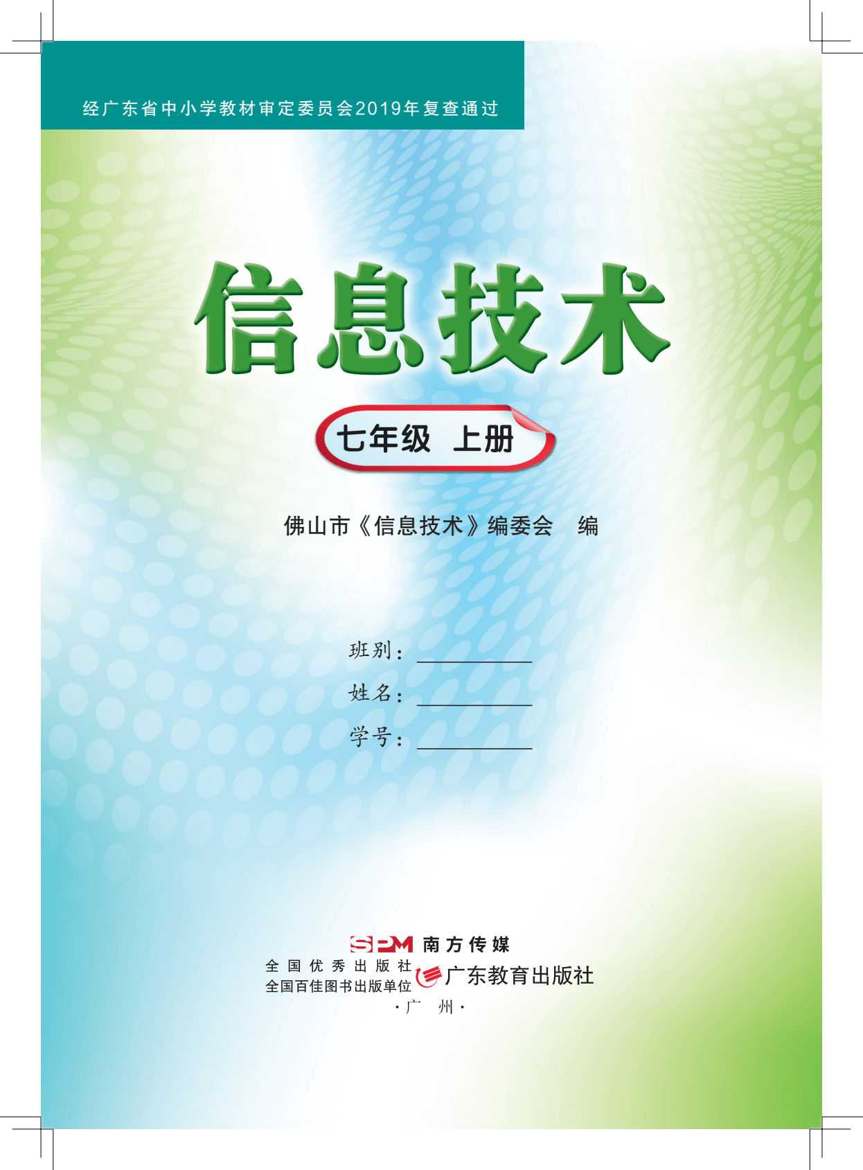 初一上册粤教佛山版信息技术七年级上册电子教科书PDF电子课本大全2023 