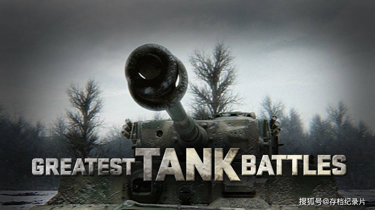 坦克大战电影 来自搜狐网
