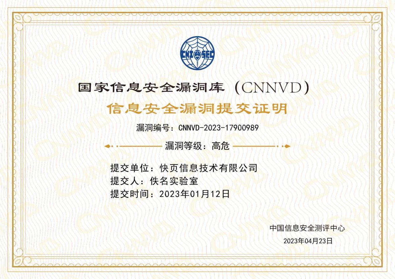 快页喜获国家信息安全漏洞库(cnnvd)漏洞证书