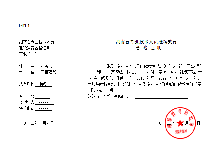 在中级职称评审时,核实统一的《专业技术人员继续教育合格证明》