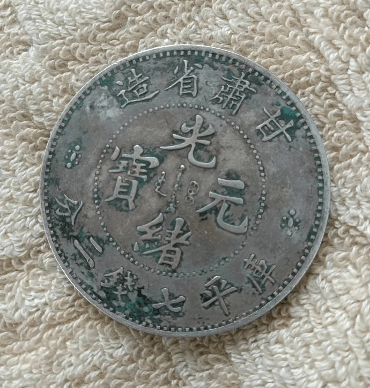 极为罕见的《甘肃版》光绪元宝_搜狐网