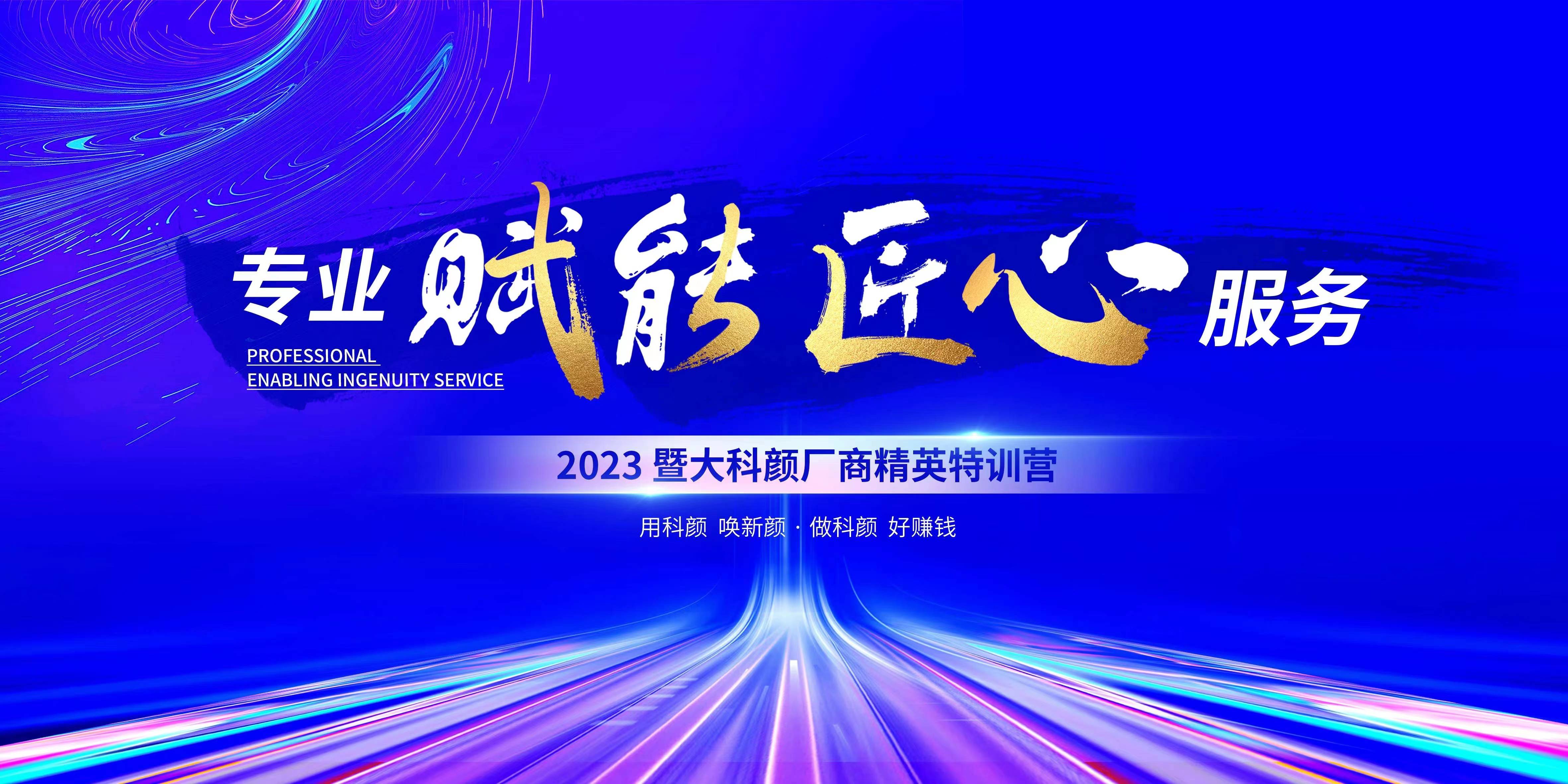 "专业赋能,匠心服务"暨大科颜厂商精英特训营在广州隆重举行_代理商