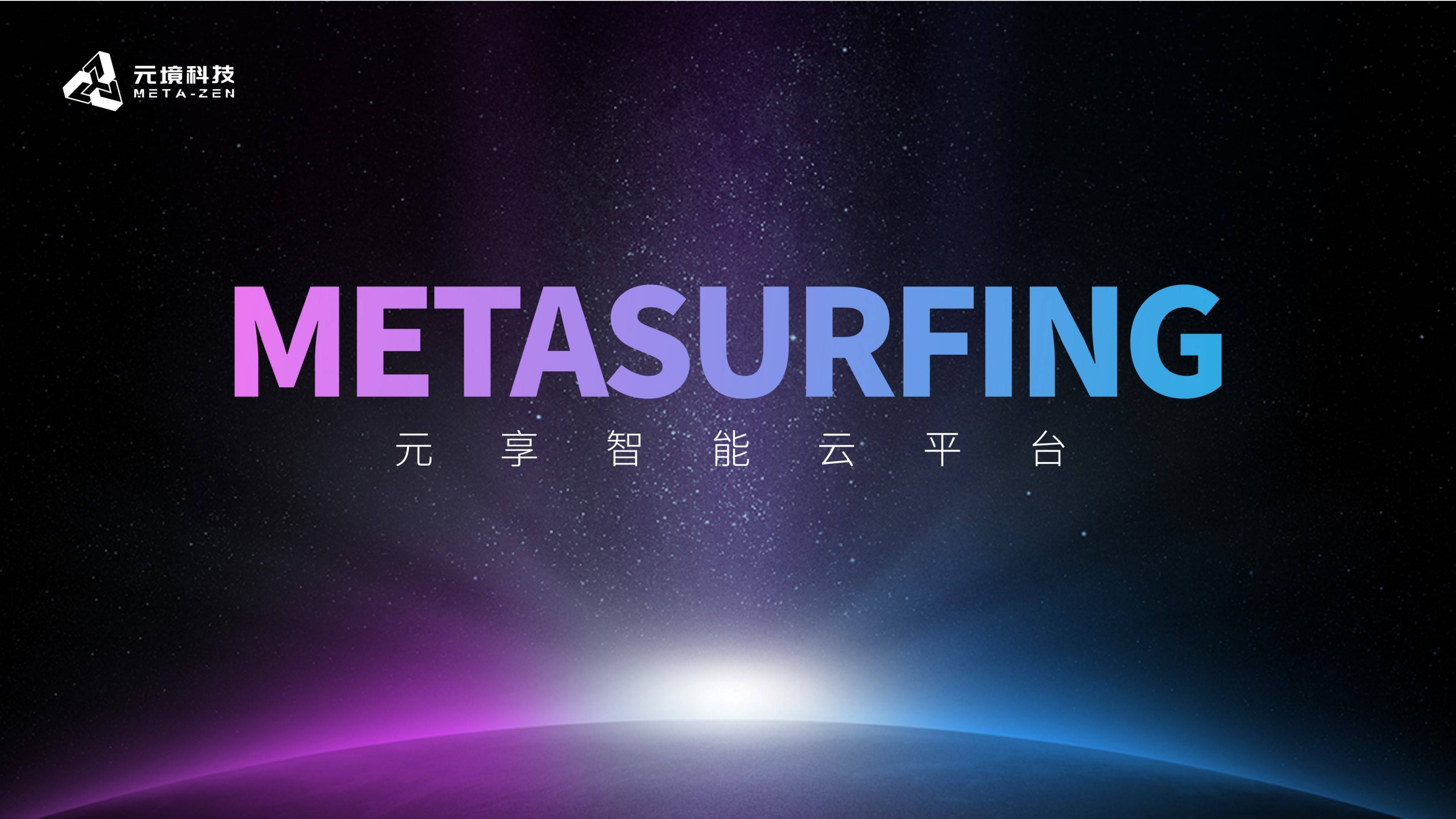 元境科技| META-SURFING元享平台1.1-a新版本发布AIGC全面融合_手机搜狐网