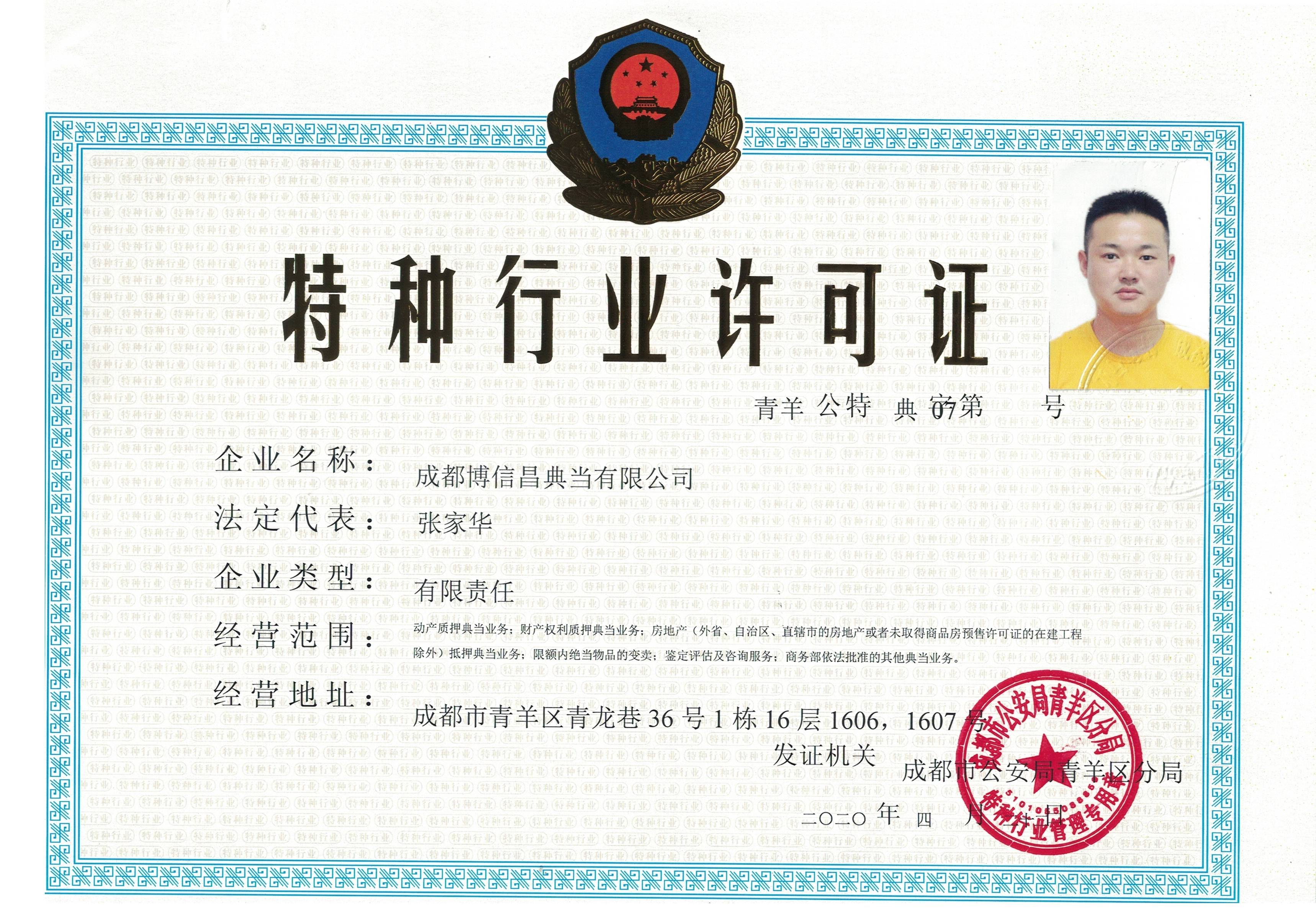 成都正规典当行要具备什么?_经营_许可证_动产质押