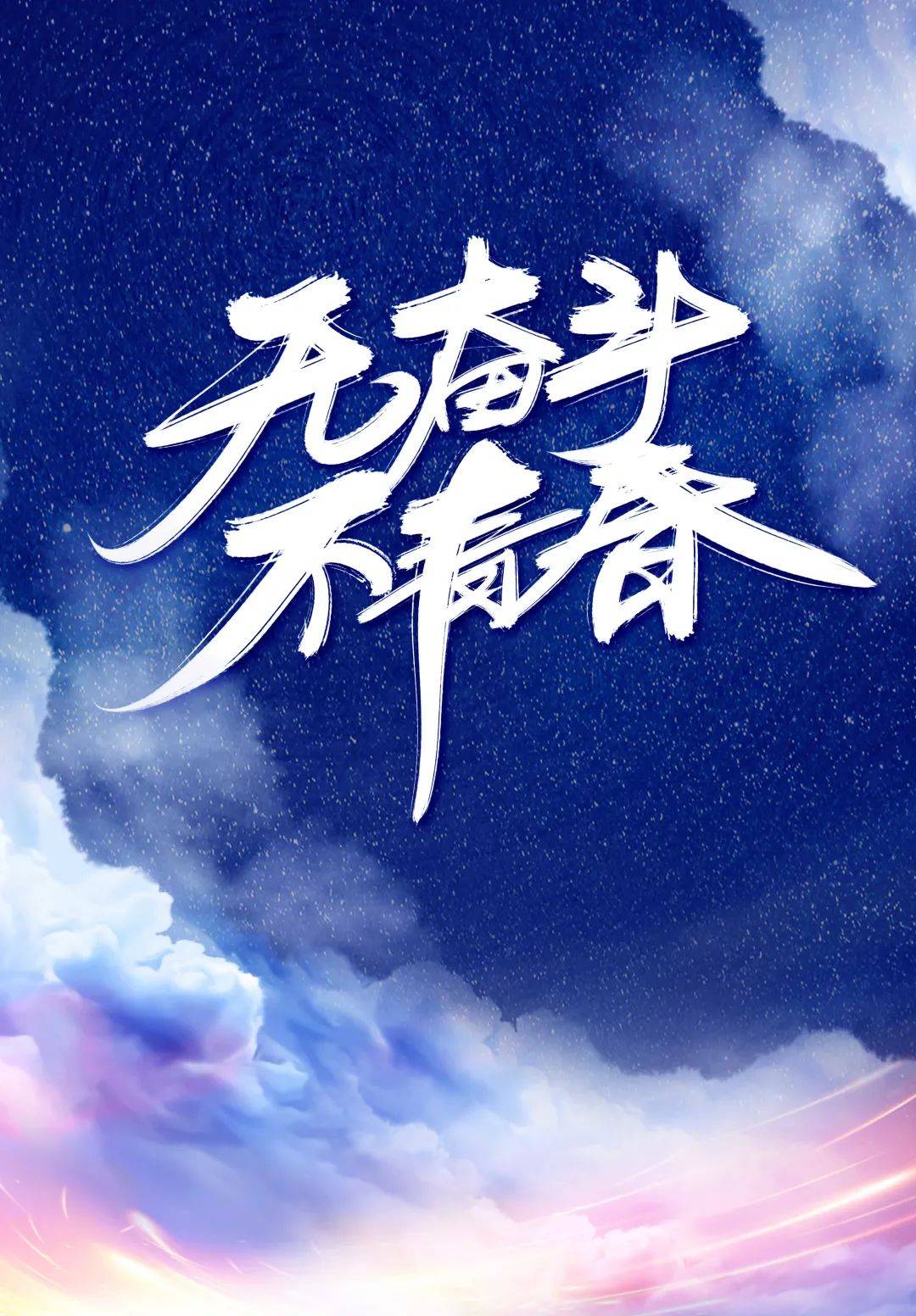 弘扬五四精神做新时代青年