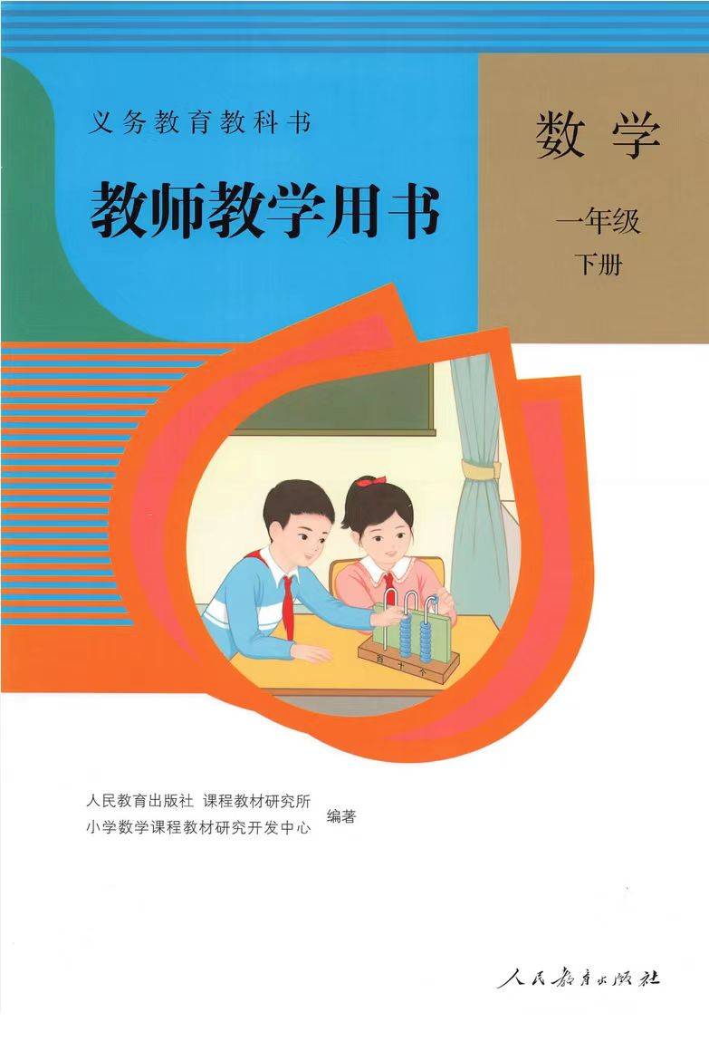 人教版小学数学教师用书pdf(2023最新版)_教学_教材_建议