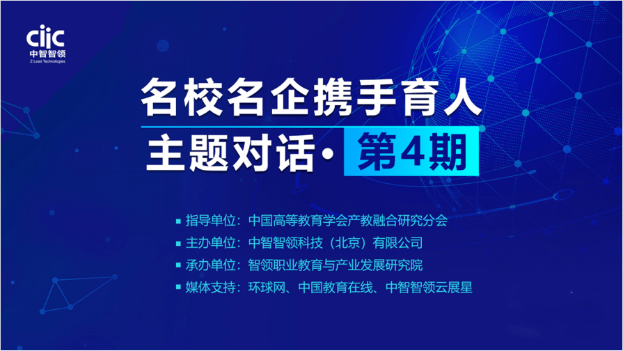 在中國高等教育學會產教融合研究分會的指導下,中智智領科技有限公司