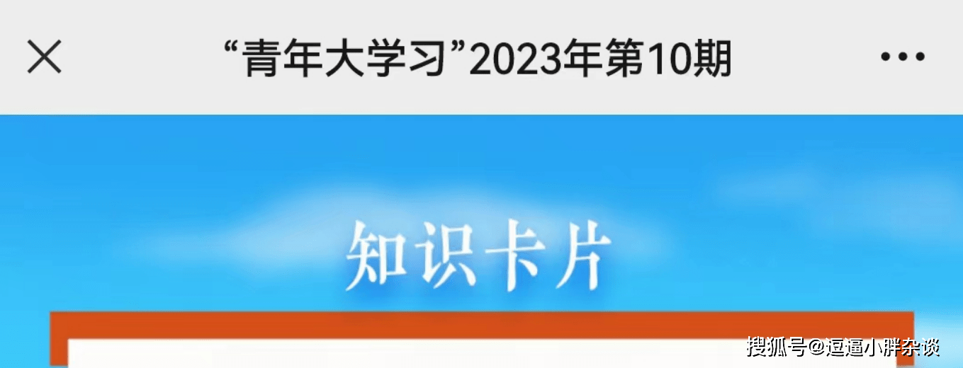 青年大学习2023第10期答案 青年大学习2023第10期题目答案汇总(青年大学生第十季第三期答案课后)