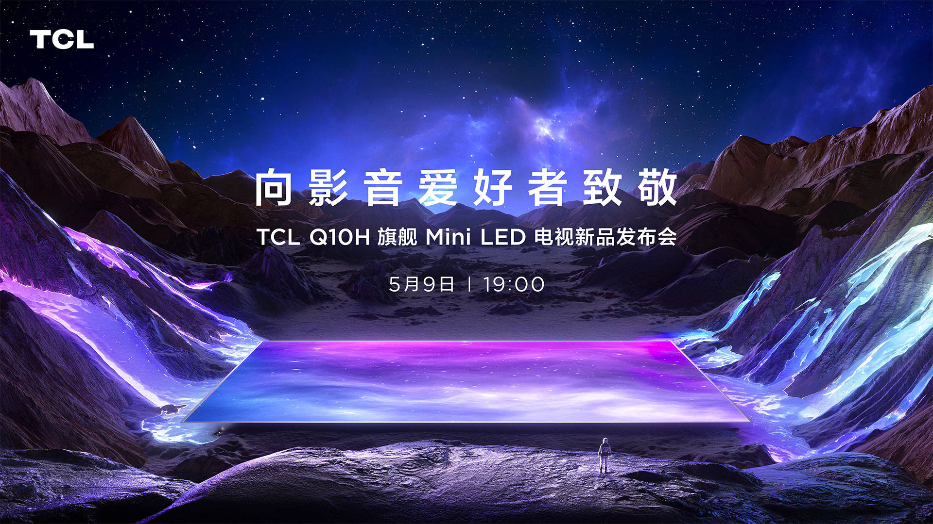 《2023年最值得买的旗舰Mini LED电视，TCL Q10H正式发布》