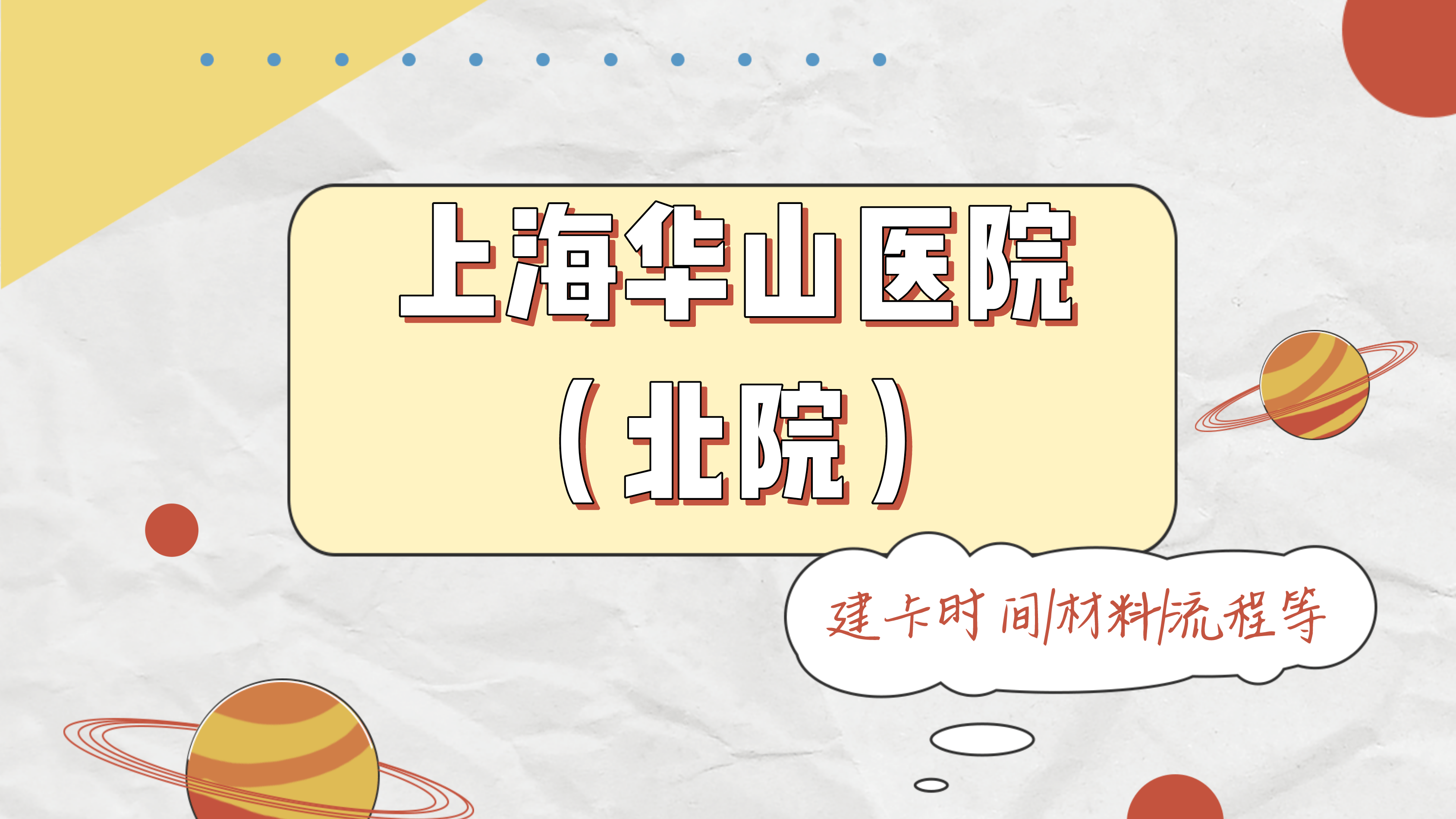 2023上海华山医院(北院)建卡攻略,包含建卡条件及建卡费用流程_检查