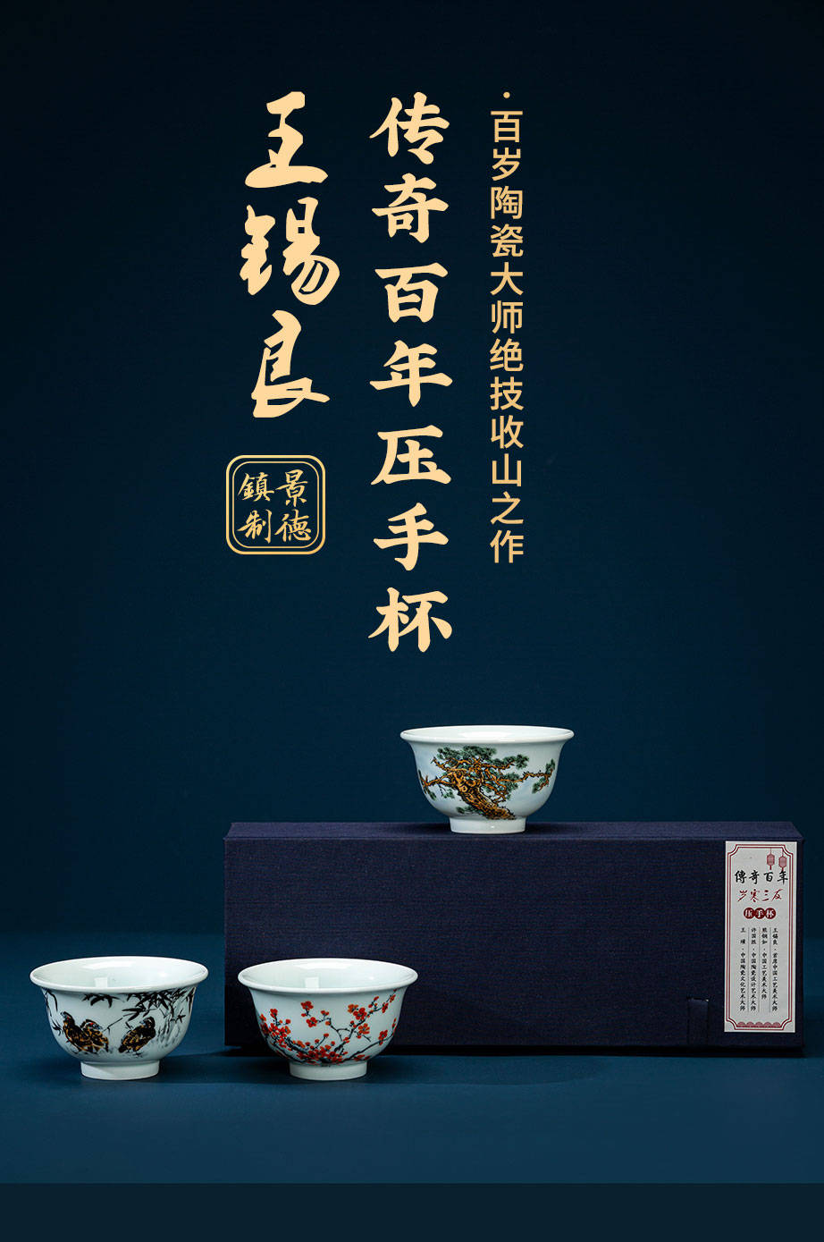 百岁陶瓷大师王锡良传奇百年压手杯 大师绝技收山之作