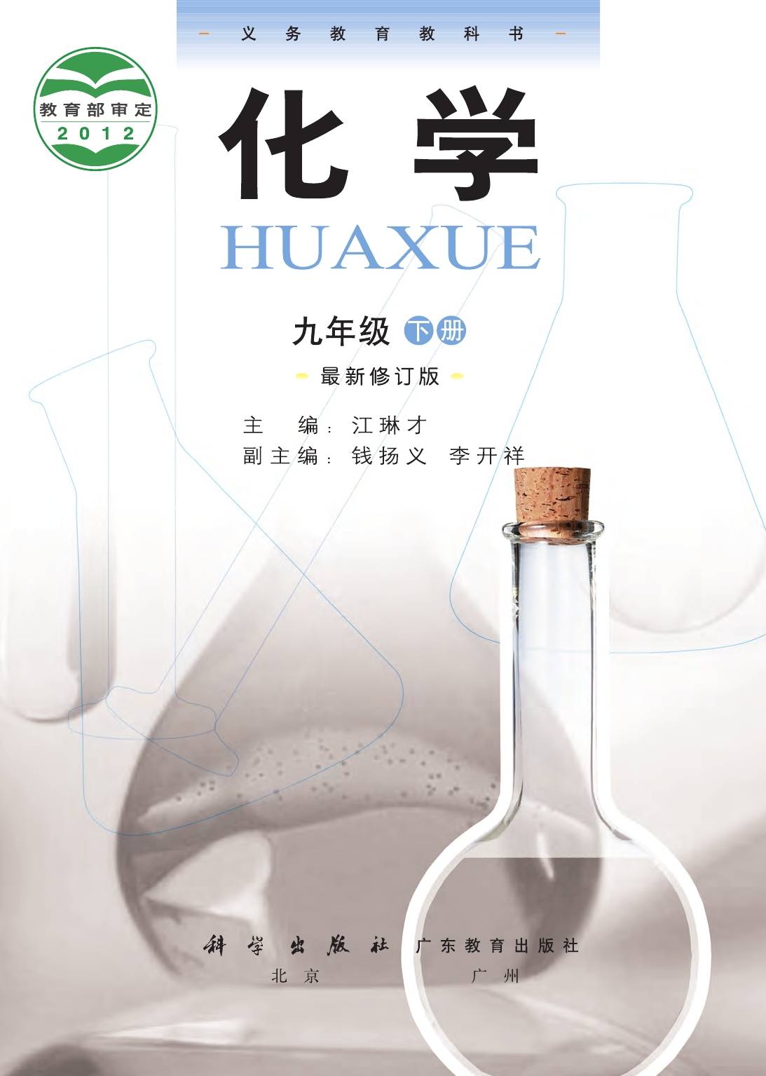 2023粤教版初中化学高清版电子课本版本介绍与分享_相关_可以在_封面