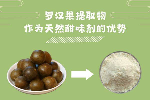 罗汉果提取物作为天然甜味剂的优势_稳定性_口感_产品