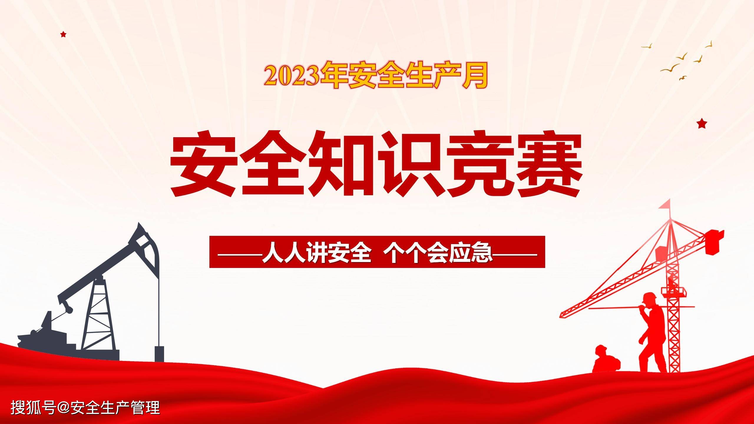 2023年安全生产月安全知识竞赛活动七(42页)