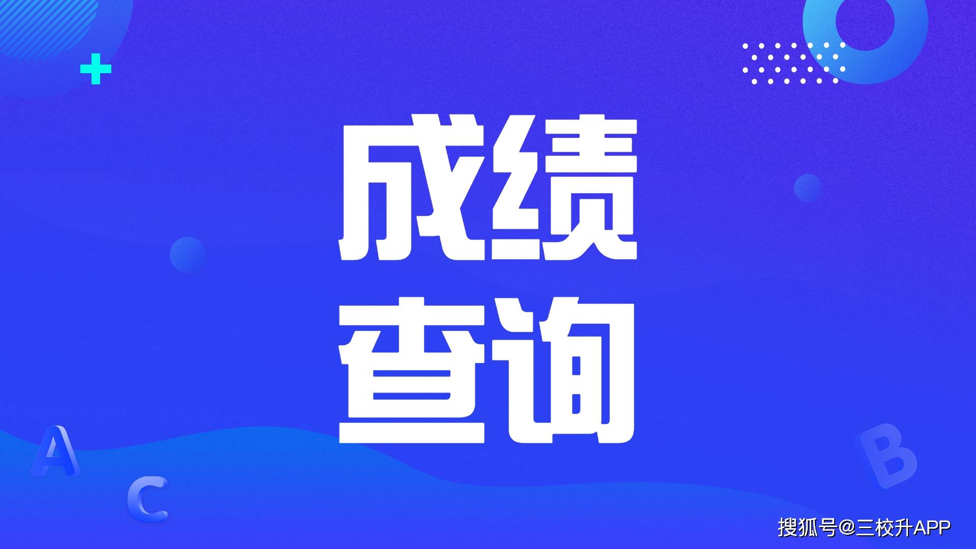 联考成绩查询系统入口_省联考成绩怎么查询_八省联考成绩查询入口